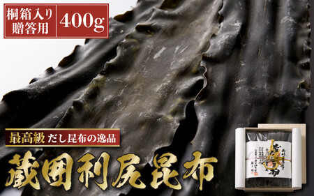  木箱入長期熟成蔵囲利尻昆布 400g入 [006-d001_A]