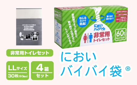 においバイバイ袋 非常用トイレセット LLサイズ 30枚（60回分）× 4箱[020-h001]