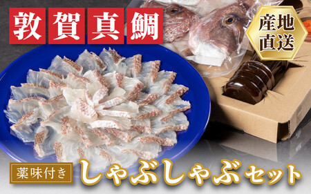 敦賀真鯛 しゃぶしゃぶセット [041-c006]