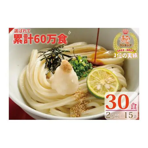 【１～３ヶ月以内に発送】さぬき生うどん30食セット（２人前×15袋）