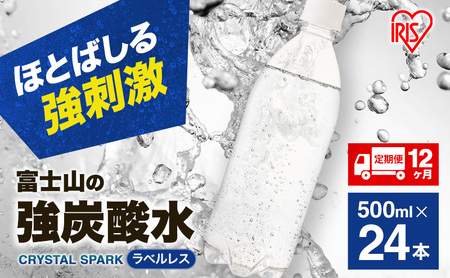 炭酸水 定期便 12ヵ月 富士山の強炭酸水 500ml 24本 ドリンク アイリスオーヤマ 12回 ラベルレス