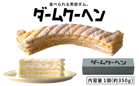 食べられる黒部ダム。ダームクーヘン/富山県黒部市 昌栄堂/お菓子 スイーツ 観光スポット  バームクーヘン 黒部宇奈月キャニオンルート 黒部峡谷 立山黒部アルペンルート 焼菓子 洋菓子 おやつ ティータイム 