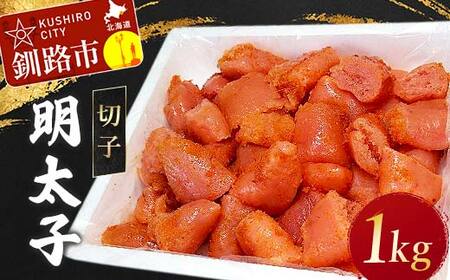 明太子 1kg(切子) めんたいこ タラコ 北海道 魚介 海鮮 ごはんのお供 白米 魚卵 F4F-5354