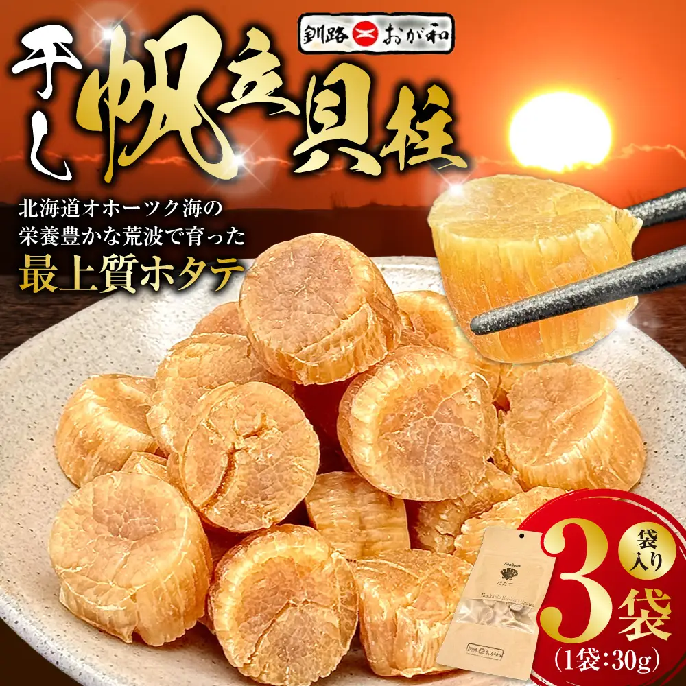 ＜熨斗なし・簡易包装のみ＞干し帆立貝柱 袋入り30g×3袋 干し貝柱 帆立 ほたて貝柱 海鮮 酒の肴 炊き込みご飯 だし 魚介 北海道 父の日 母の日 ギフト 包装 お中元 贈答 ギフト 御中元 贈り物 手土産 熨斗 のし ラッピング F4F-4500