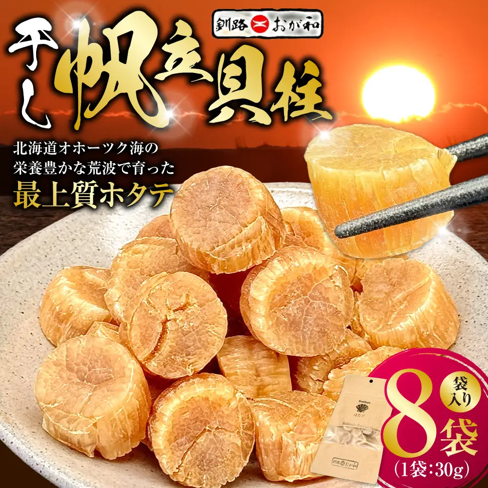 ＜熨斗なし・簡易包装のみ＞干し帆立貝柱 袋入り30g×8袋 干し貝柱 帆立 ほたて貝柱 海鮮 酒の肴 炊き込みご飯 だし 魚介 北海道 父の日 母の日 ギフト 包装 お中元 贈答 ギフト 御中元 贈り物 手土産 熨斗 のし ラッピング F4F-4512