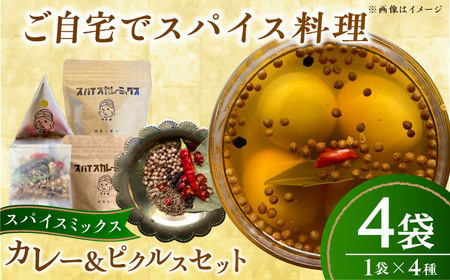 スパイスカレーミックス ピクルスミックスセット 4個 BKBS004