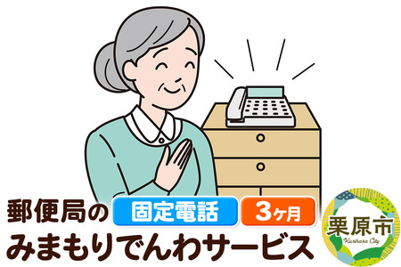郵便局のみまもりサービス「みまもりでんわサービス」(固定電話) 3か月