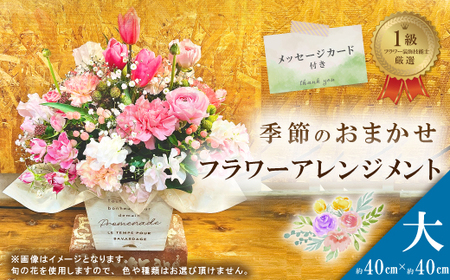 26-939．＜1級フラワー装飾技能士が厳選＞季節のおまかせフラワーアレンジメント【生花】（大）