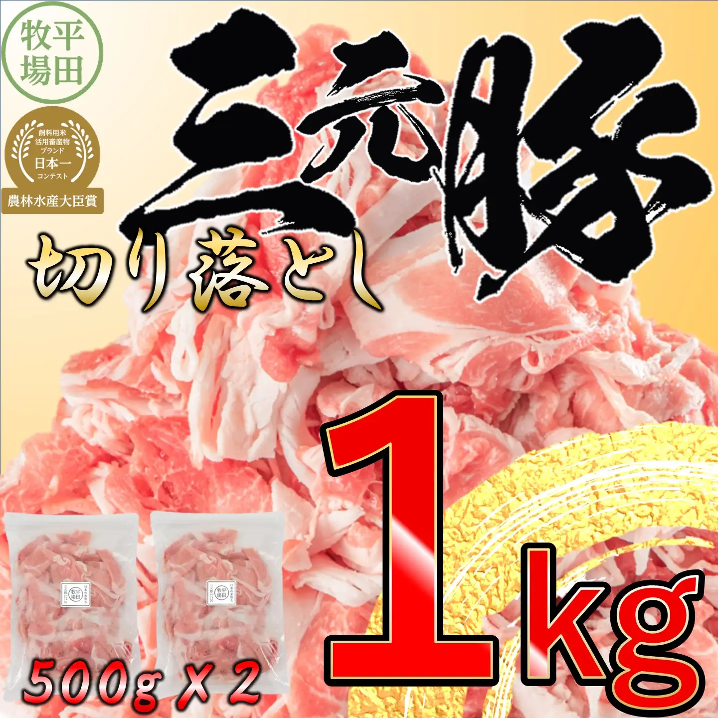 【FN】日本の米育ち平田牧場三元豚切落し １kg
