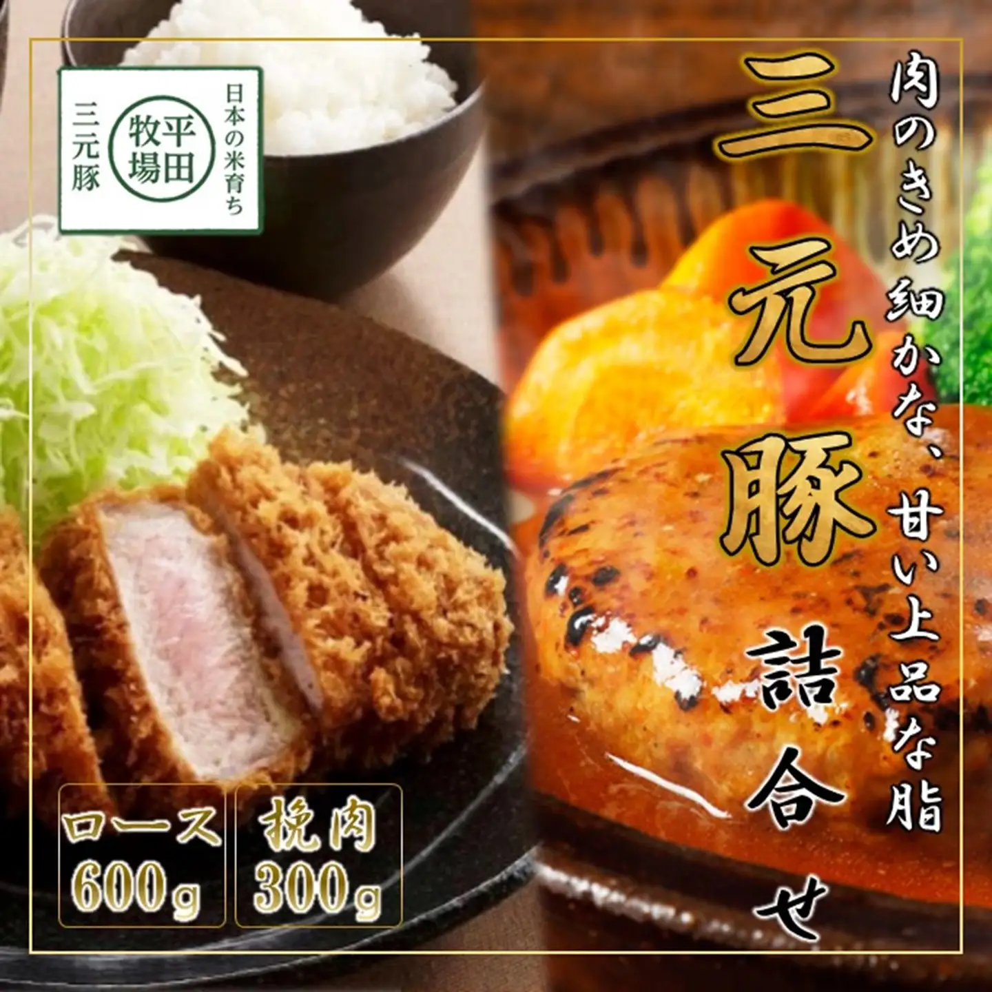 【FN】日本の米育ち平田牧場三元豚ブロック･挽肉詰合せ（２種）