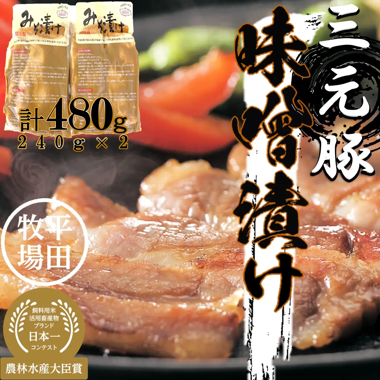 【FN】日本の米育ち平田牧場三元豚ロース味噌漬け 480g