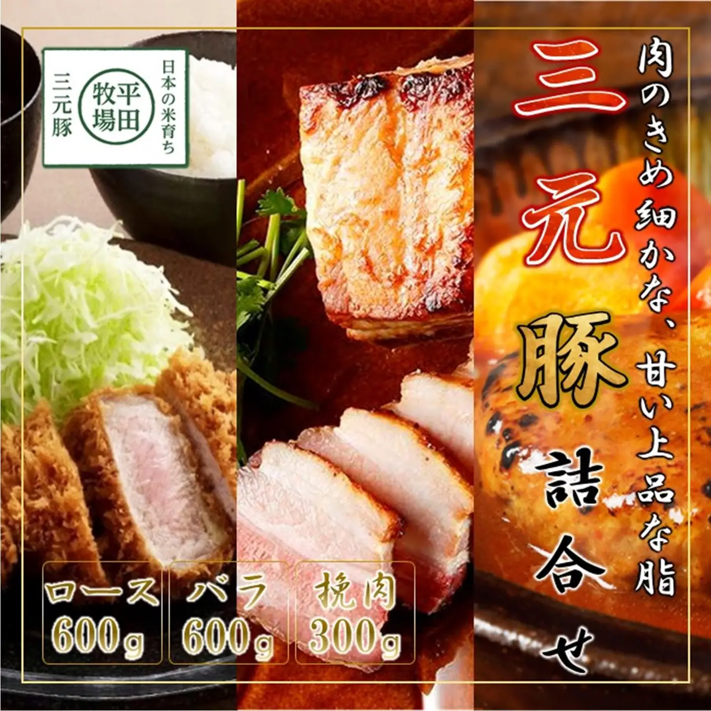 【FN】日本の米育ち平田牧場三元豚ブロック･挽肉詰合せ（３種）