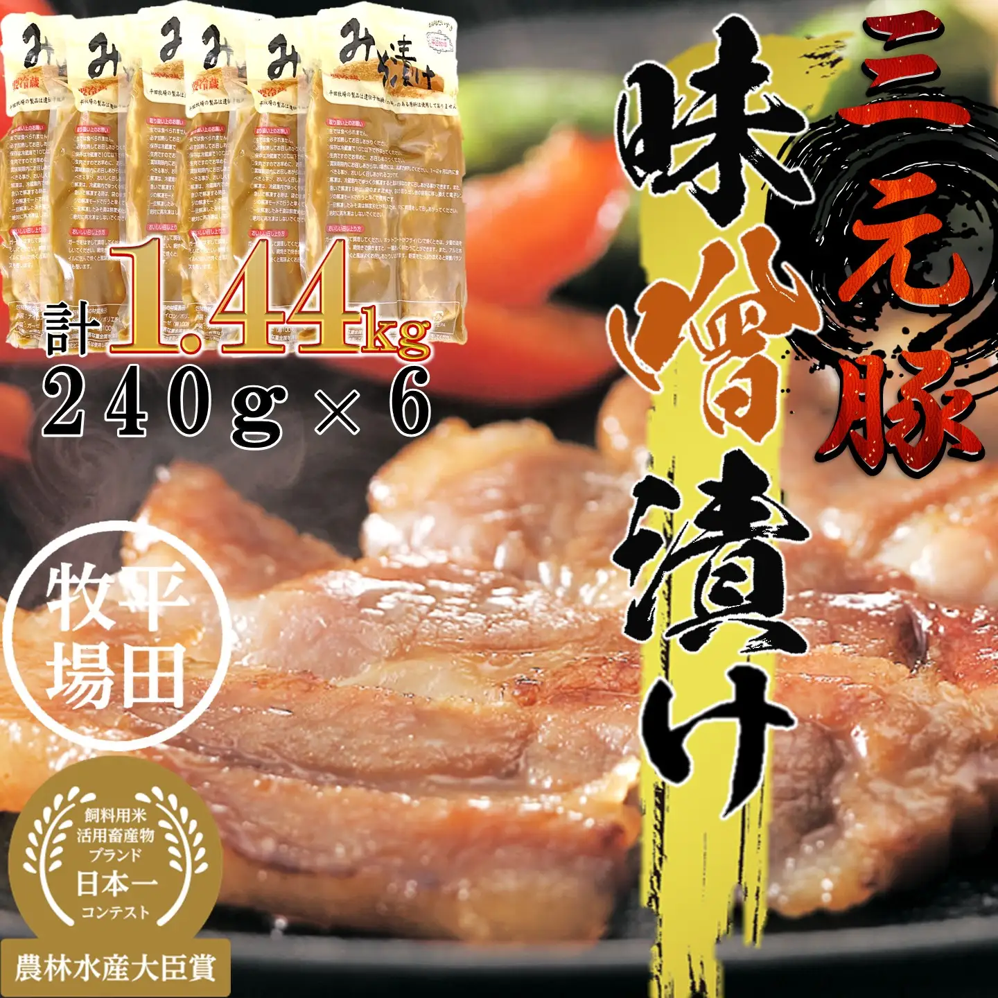 【FN】日本の米育ち平田牧場三元豚三元豚ロース味噌漬け 1440g