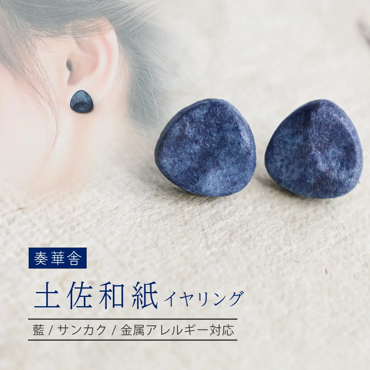 【奏華舎】～装う土佐和紙～ 手漉き藍紙イヤリング（藍  / サンカク  / アレルギー対応）