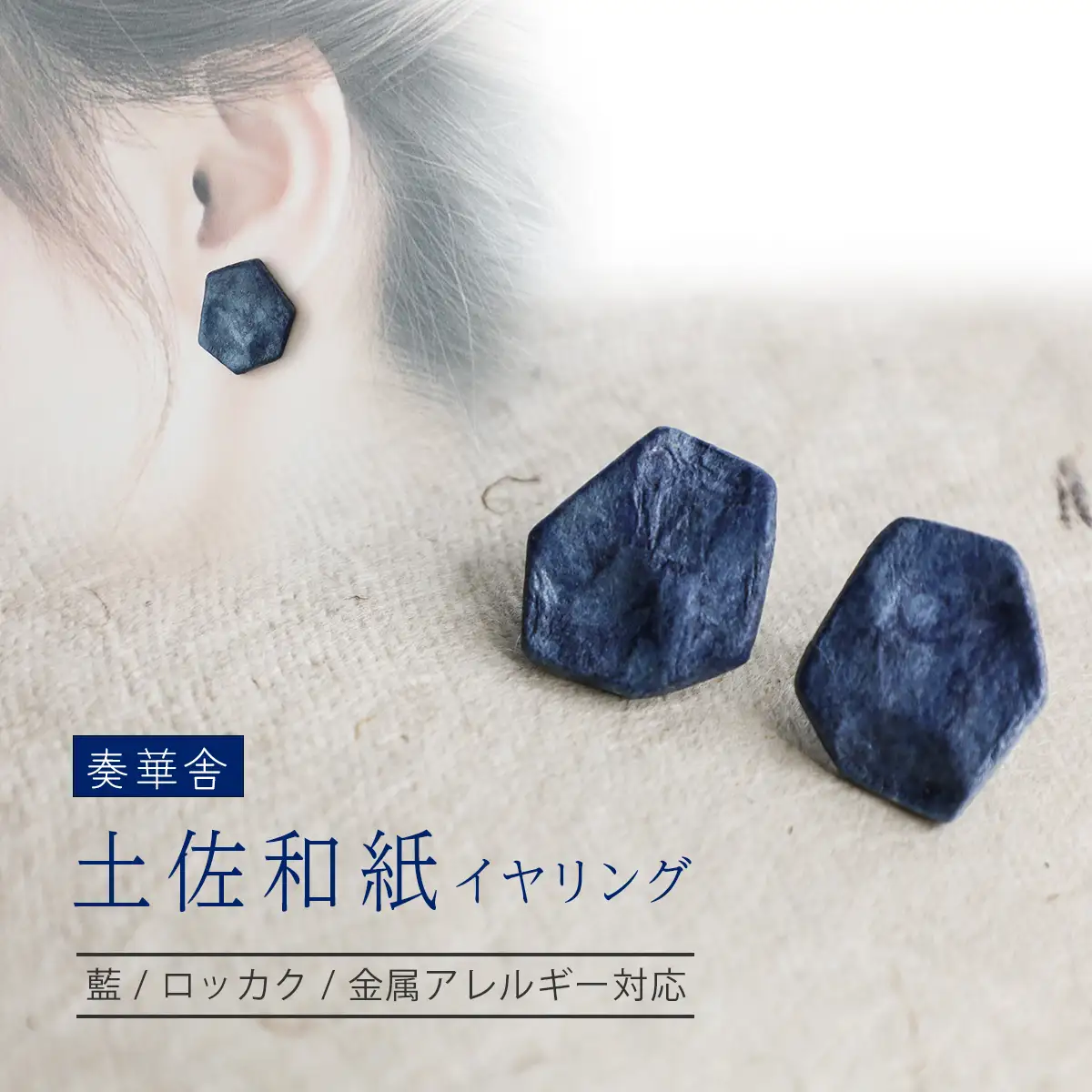 【奏華舎】～装う土佐和紙～ 手漉き藍紙イヤリング（藍  / ロッカク  / アレルギー対応）