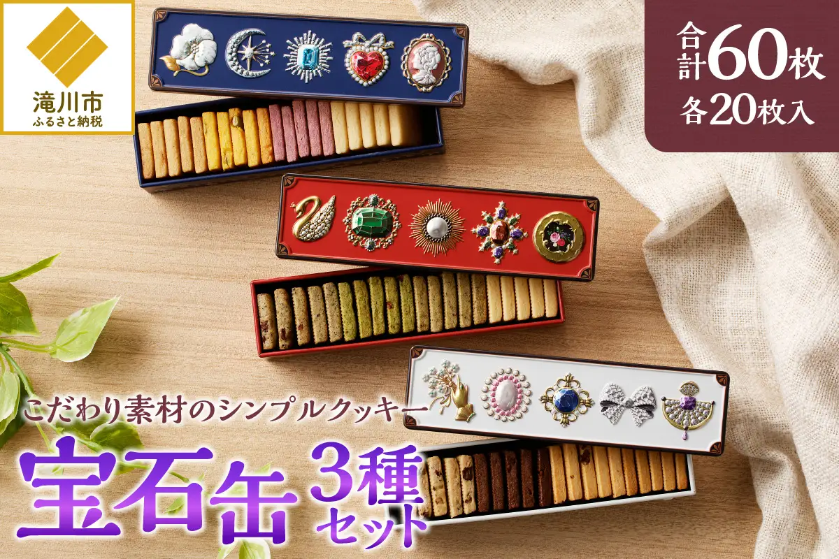 こだわり素材のシンプルクッキー【宝石缶3種セット】 | 北海道 滝川市