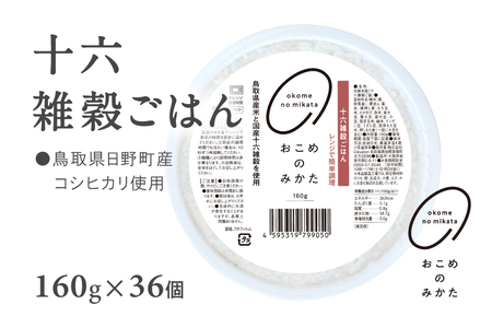 【1～5営曜日以内発送】十六雑穀ごはん 雑穀パックご飯 160g×36個 レトルト 雑穀パックごはん 雑穀 鳥取県日野町産コシヒカリ 米 こめ コメ おこめのみかた