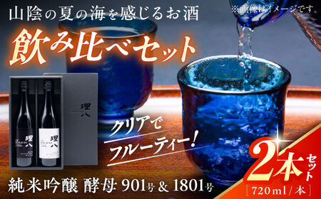 理八 純米吟醸 酵母901号＆酵母1801号 720ml×2本セット(化粧箱入り)[AIBE001] 酒