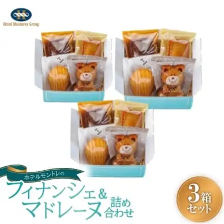 ホテルモントレの「フィナンシェ＆マドレーヌ詰め合わせ」(4個入り)3箱セット/手提げ付き【1485117】