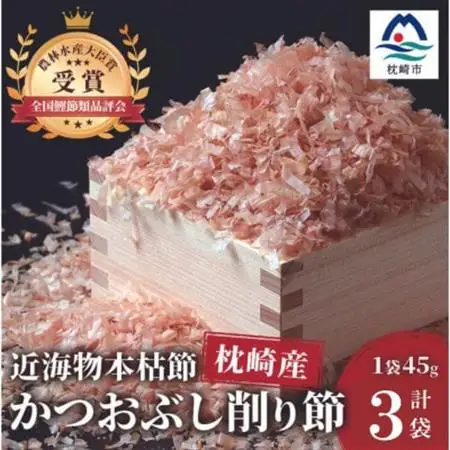 〈近海物本枯節〉かつおぶし削り節(血合抜き)〈枕崎産〉45g×3袋〈尾辻鰹節商店〉Z0-22_調味料 だし  ダシ  魚介・海産物   _【配送不可地域：離島】【1486646】