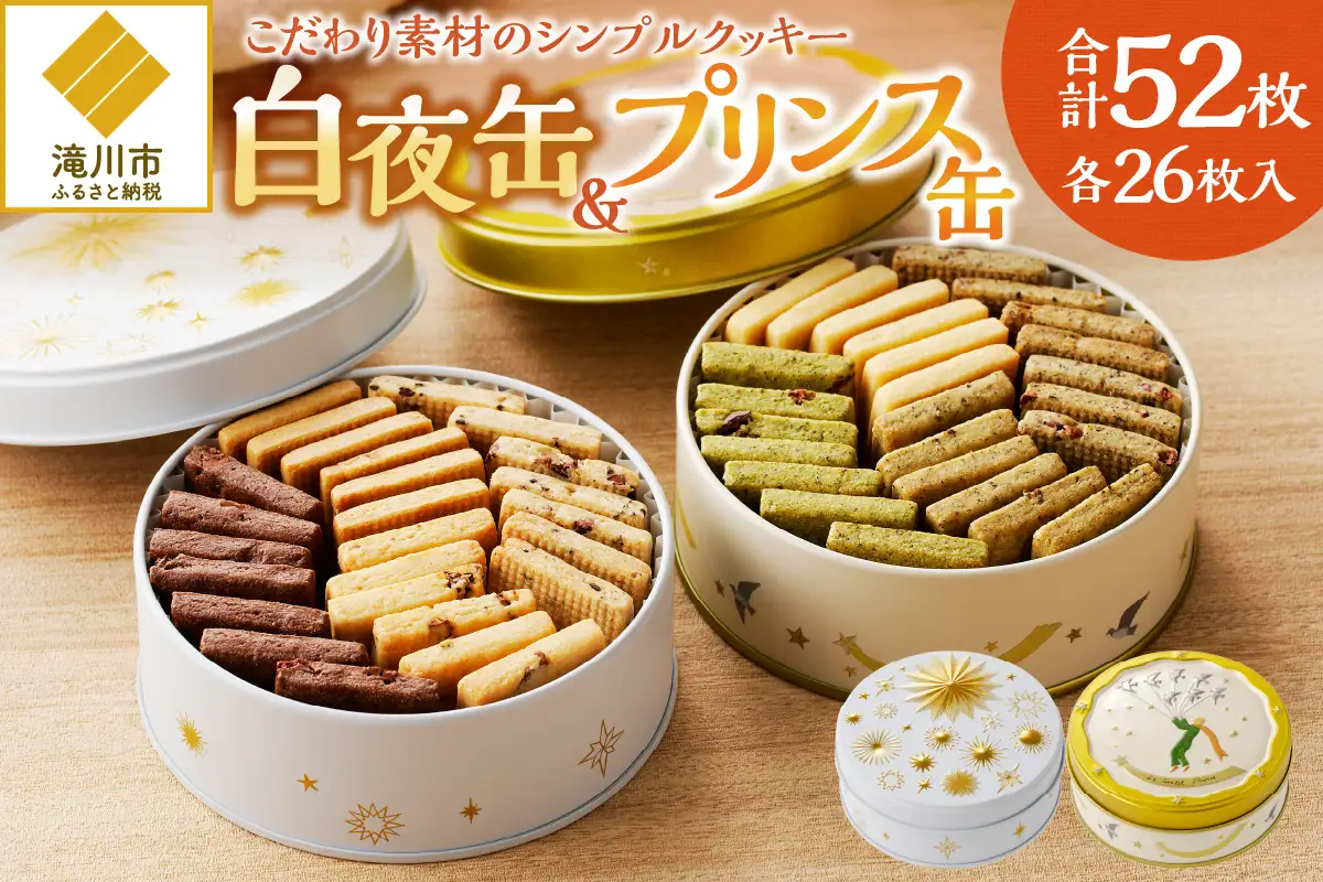こだわり素材のシンプルクッキー【白夜缶&プリンス缶】 | 北海道 滝川市