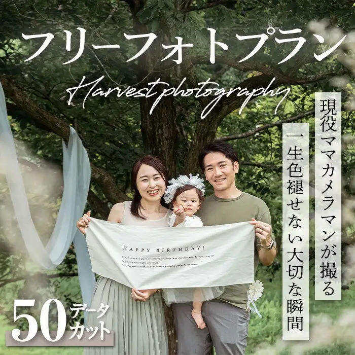  【宮城県大和町】フリーフォトプラン Harvest photography Sendai ロケーション マタニティ キッズ ファミリー  ペット 七五三 成人式 記念日 家族 思い出 カメラ 記念撮影【ハーベストフォトグラフィ】ta371