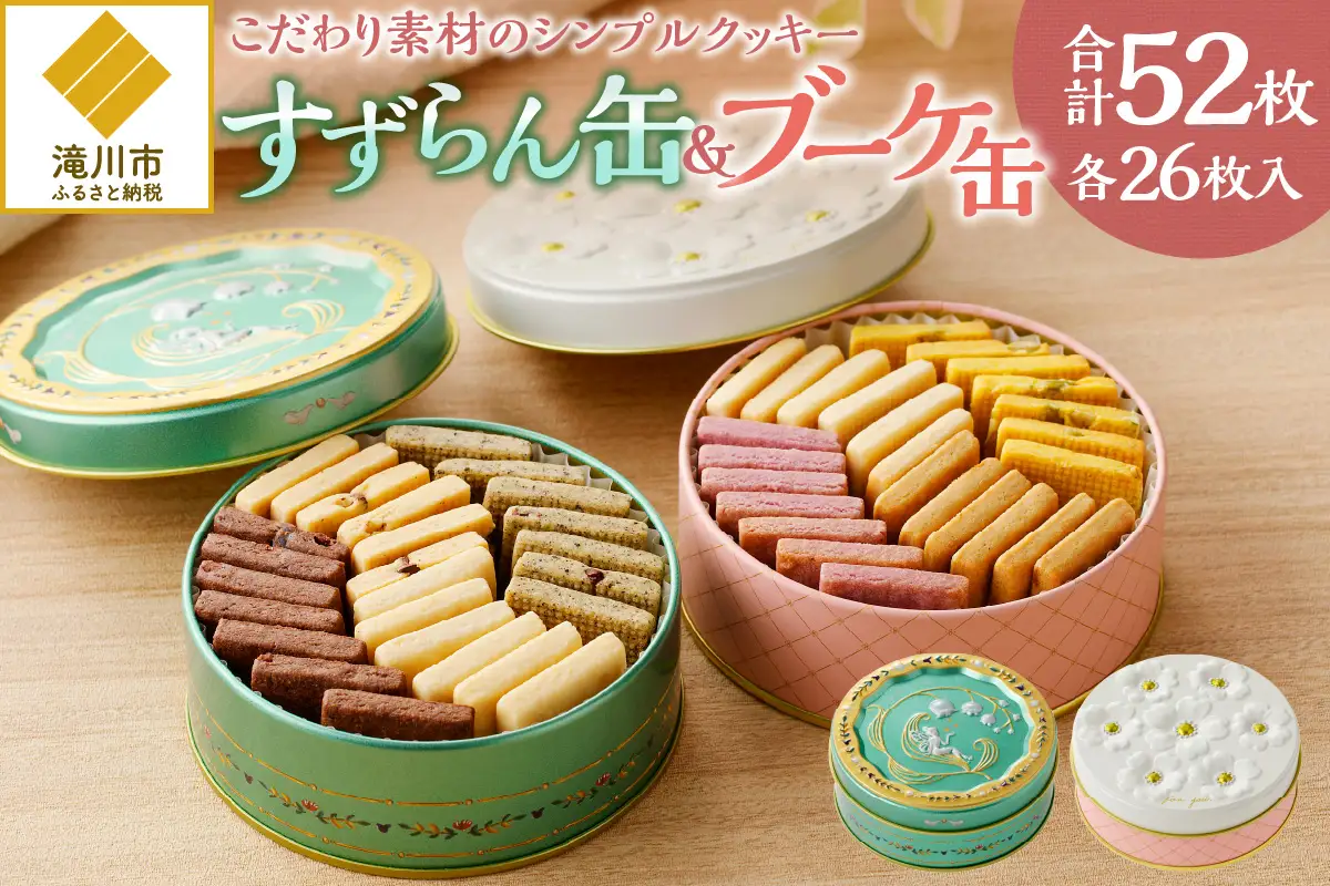 こだわり素材のシンプルクッキー【すずらん缶＆ブーケ缶】 | 北海道 滝川市