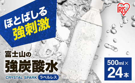 炭酸水 富士山の強炭酸水 500ml 24本 ドリンク 飲み物 アイリスオーヤマ ラベルレス
