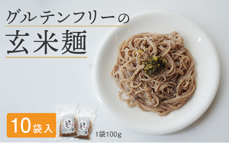 グルテンフリー 玄米麺 10袋 ： 玄米麺 米麺 麺 ライスヌードル