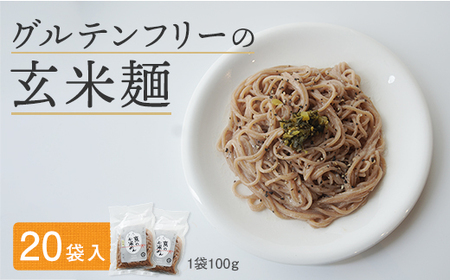 グルテンフリー 玄米麺 20袋 ： 玄米麺 米麺 麺 ライスヌードル