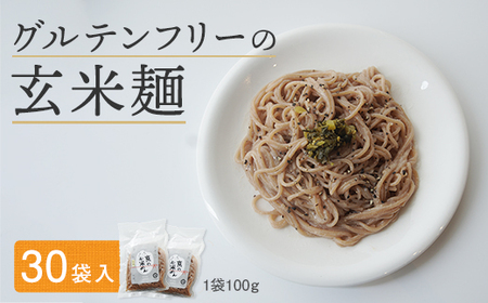 グルテンフリー 玄米麺 30袋： 玄米麺 米麺 麺 ライスヌードル