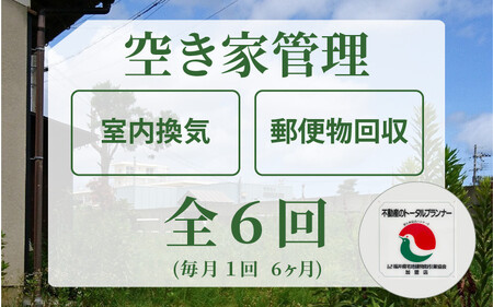 不動産事業者が空き家管理（敦賀市内） 全6回（6ヶ月）[060-e001]