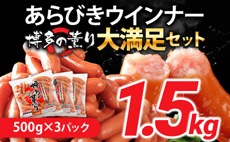 ウインナー 博多の薫り あらびき ソーセージ ウインナー 1.5kg