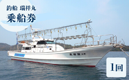釣船 瑞祥丸の乗船券（1回分）（夜のイカ釣り、日中のタイ釣り）[077-d001]