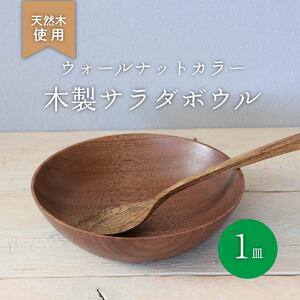 【 木のぬくもり 】木製 サラダボウル ウォールナット 食器 木 カトラリー サラダボウル