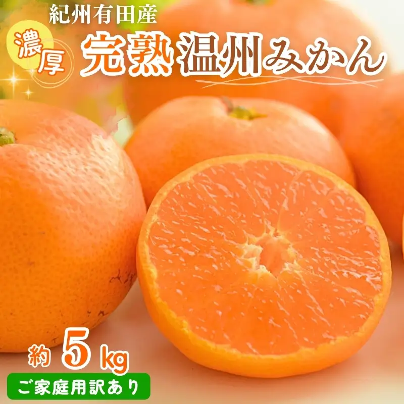 【先行予約】紀州有田産 濃厚完熟 温州みかん 5kg 【家庭用 訳あり】 ※2026年11月下旬～2027年1月下旬頃に順次発送予定 / みかん ミカン 蜜柑 温州みかん 柑橘 フルーツ 果物 くだもの 和歌山【uot003】