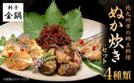 ぬか炊きセット 【料亭金鍋】