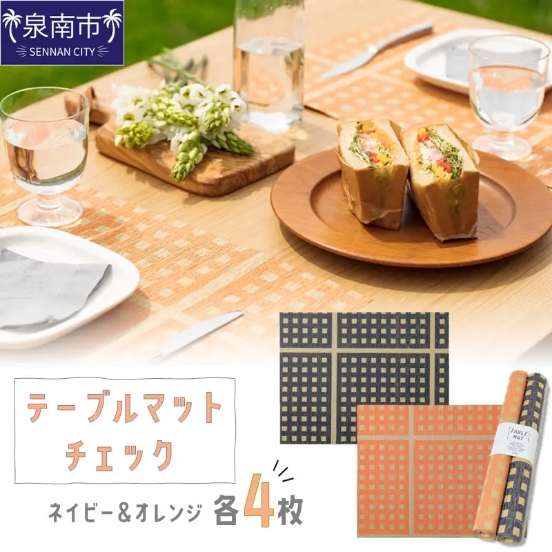 テーブルマット チェック ネイビー＆オレンジ 各4枚入り(30286)【021E-009】