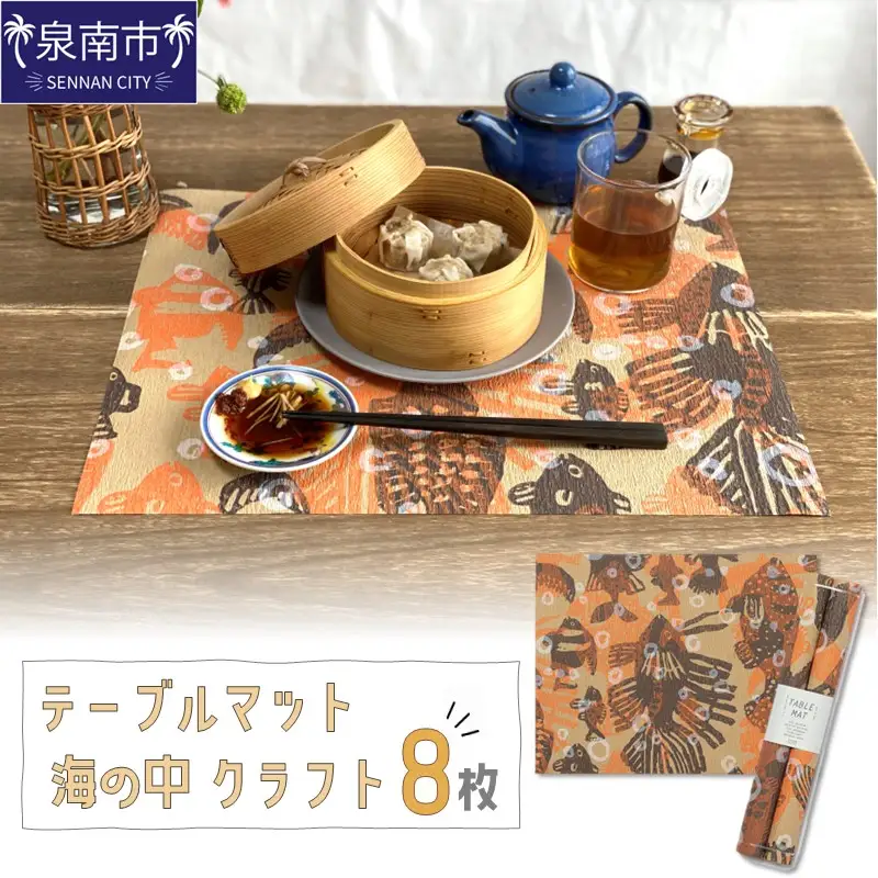 テーブルマット 海の中 クラフト 8枚入り(30359)【021E-011】