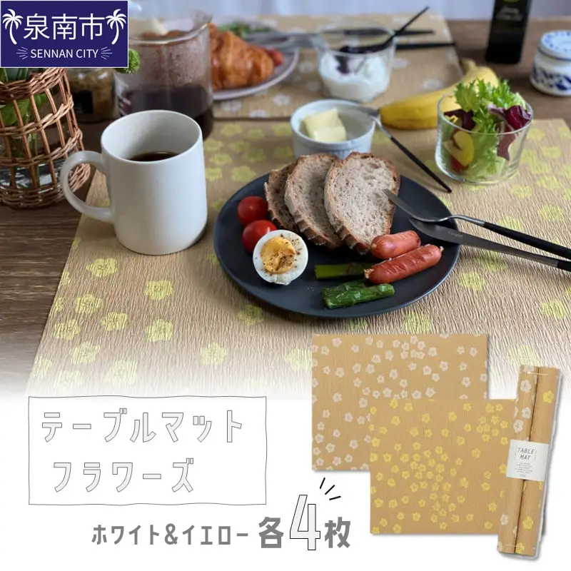 テーブルマット フラワーズ ホワイト＆イエロー 8枚入り(30360)【021E-012】
