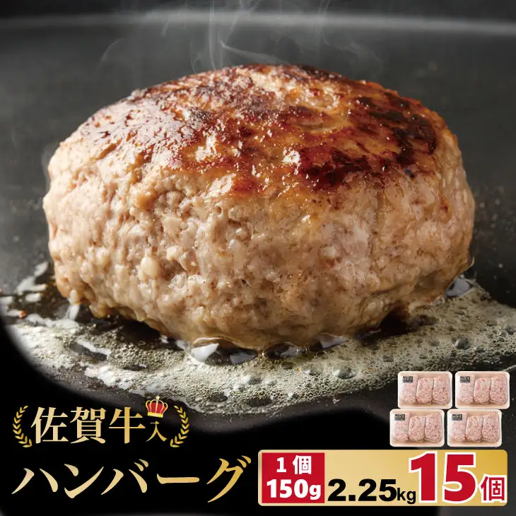 佐賀牛入合い挽きハンバーグ（150g×15個）ハンバーグ B120-062