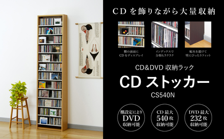 CDストッカー CS540N ナチュラル 【CD 最大540枚収納】