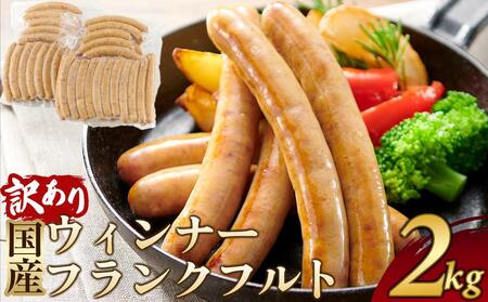 訳あり 冷凍国産ウィンナー フランクフルト 2kg おまかせ【ソーセージ 豚 豚肉 焼肉 BBQ 希少部位 さぬき市】