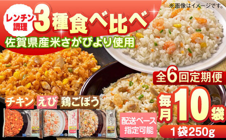 【全6回定期便】チキンライス 鶏ごぼうピラフ えびピラフ 3種食べ比べ 計60食分（250g×10袋×6回） / 佐賀県 / さが風土館季楽 [41AABE094]