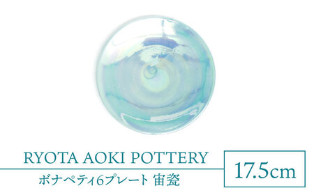 【美濃焼】ボナペティ6プレート　宙瓷【RYOTA AOKI POTTERY/青木良太】陶芸家 青木良太 皿 インテリア 雑貨 食器 ケーキ皿 副菜皿 取り皿 芸術 美術品 高級感 ブルー 青 水色 おしゃれ 送料無料 [MCH328]