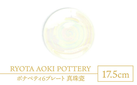 【美濃焼】ボナペティ6プレート　真珠瓷【RYOTA AOKI POTTERY/青木良太】陶芸家 青木良太 皿 インテリア 雑貨 食器 ケーキ皿 副菜皿 取り皿 芸術 美術品 高級感 ホワイト 白 おしゃれ 送料無料 [MCH329]