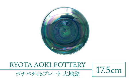 【美濃焼】ボナペティ6プレート　大地瓷【RYOTA AOKI POTTERY/青木良太】陶芸家 青木良太 皿 インテリア 雑貨 食器 ケーキ皿 副菜皿 取り皿 芸術 美術品 高級感 グリーン 緑 おしゃれ 送料無料 [MCH331]