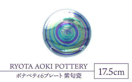 【美濃焼】ボナペティ6プレート　紫匂瓷【RYOTA AOKI POTTERY/青木良太】陶芸家 青木良太 皿 インテリア 雑貨 食器 ケーキ皿 副菜皿 取り皿 芸術 美術品 高級感 パープル 紫 おしゃれ 送料無料 [MCH332]