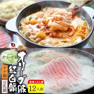 オリーブ豚 紅白 鍋セット ( 豚旨辛チゲ鍋350g×3・豆乳鍋350g×3 ) 各6人前