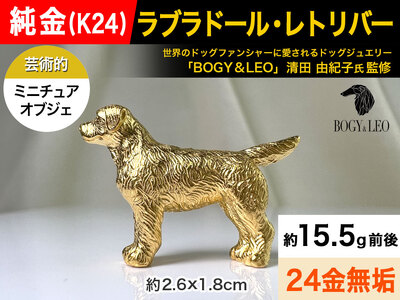 【置物】純金(Ｋ２４)製 『ラブラドール・レトリーバー(ラブラドール・レトリバー)』ミニチュアオブジェ ALPBK045